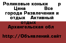 Роликовые коньки 33-36р › Цена ­ 1 500 - Все города Развлечения и отдых » Активный отдых   . Архангельская обл.